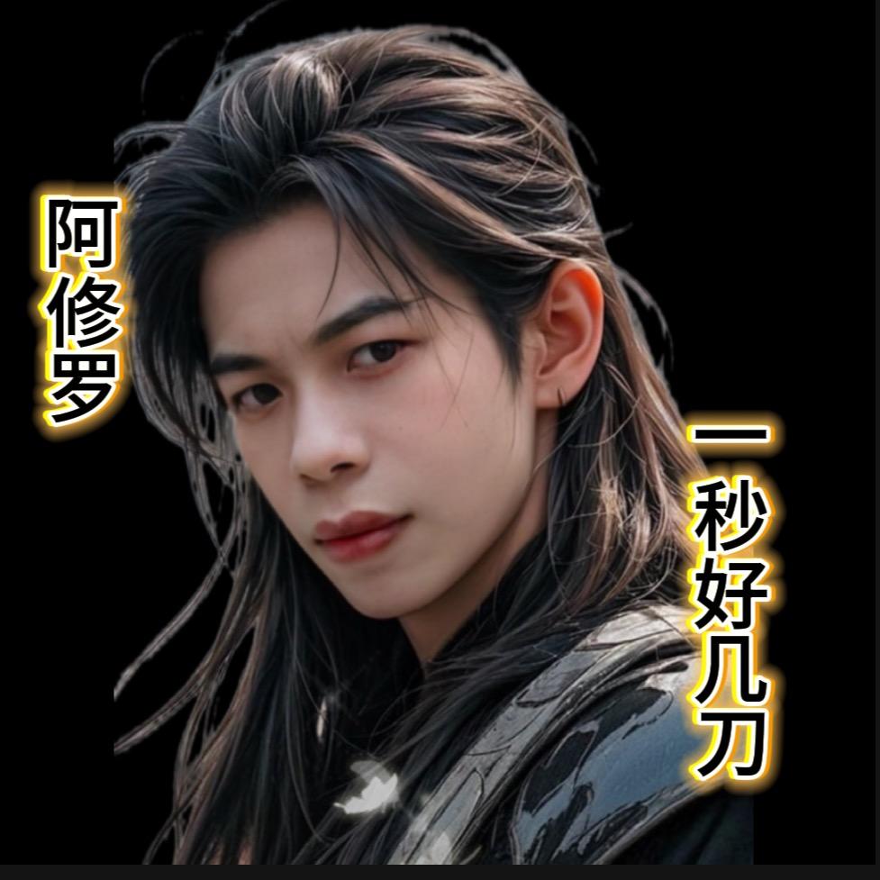 阿修罗 （一秒好几刀）（王者荣耀）