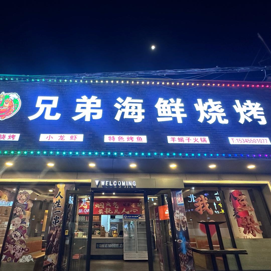 兄弟海鲜烧烤