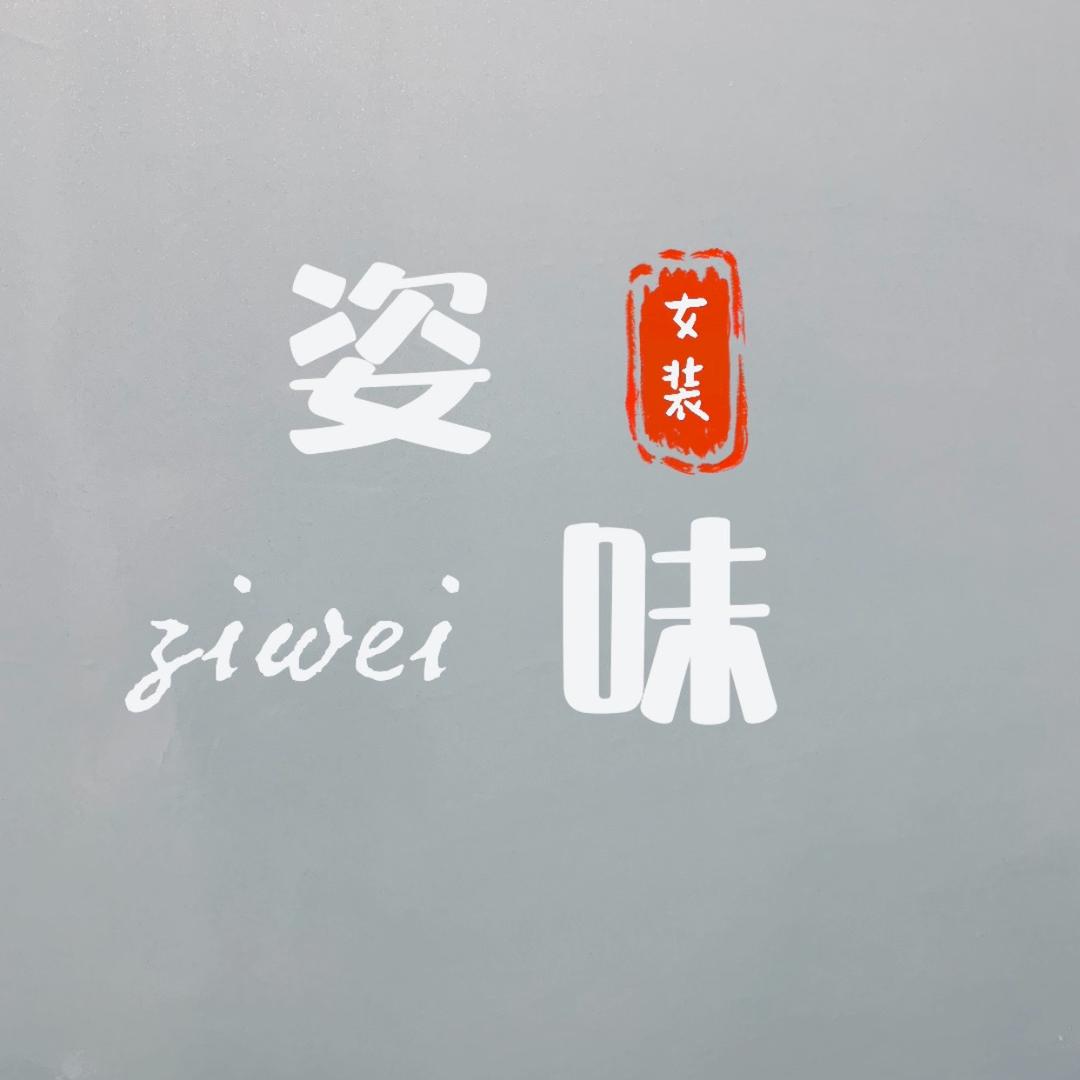 姿味服装店