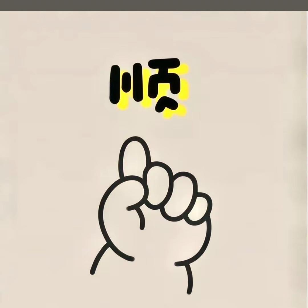 旺、