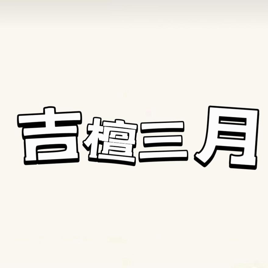 吉檀三月服饰精品店
