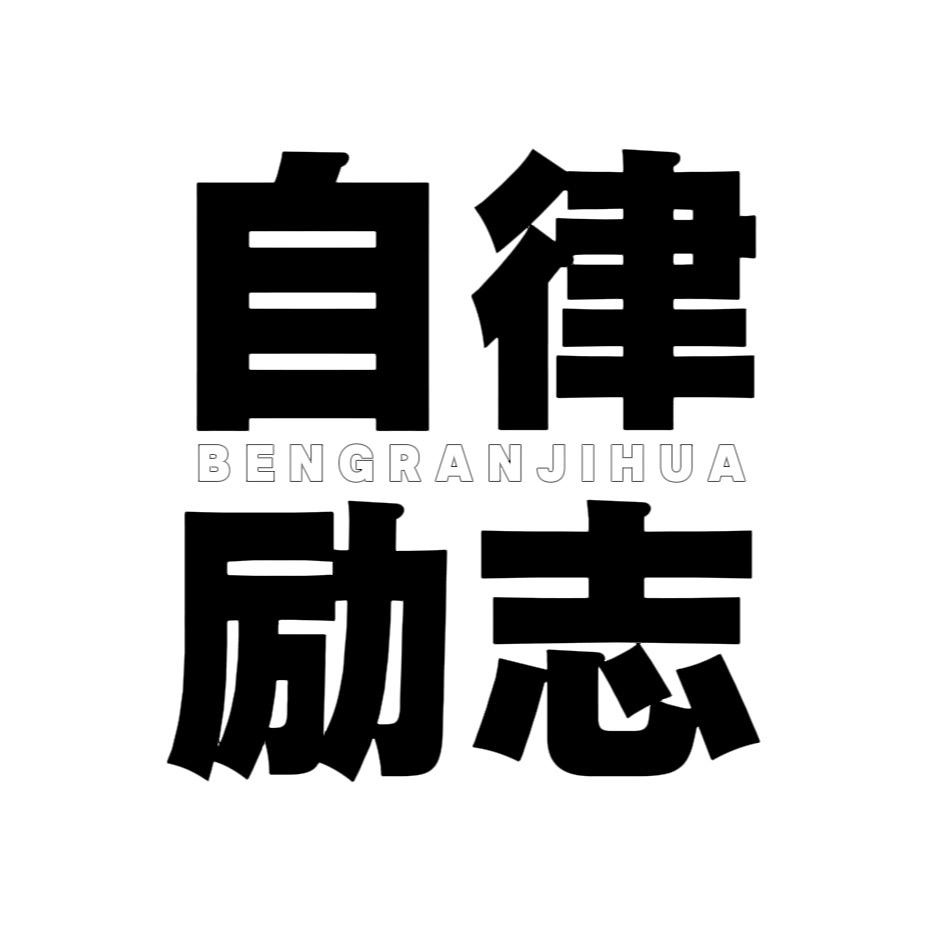 泵燃计划（自律）  ‣