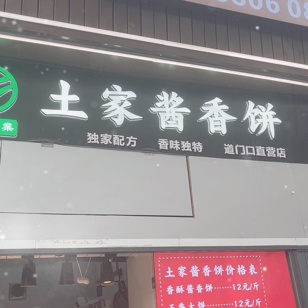 道门口土家酱香饼