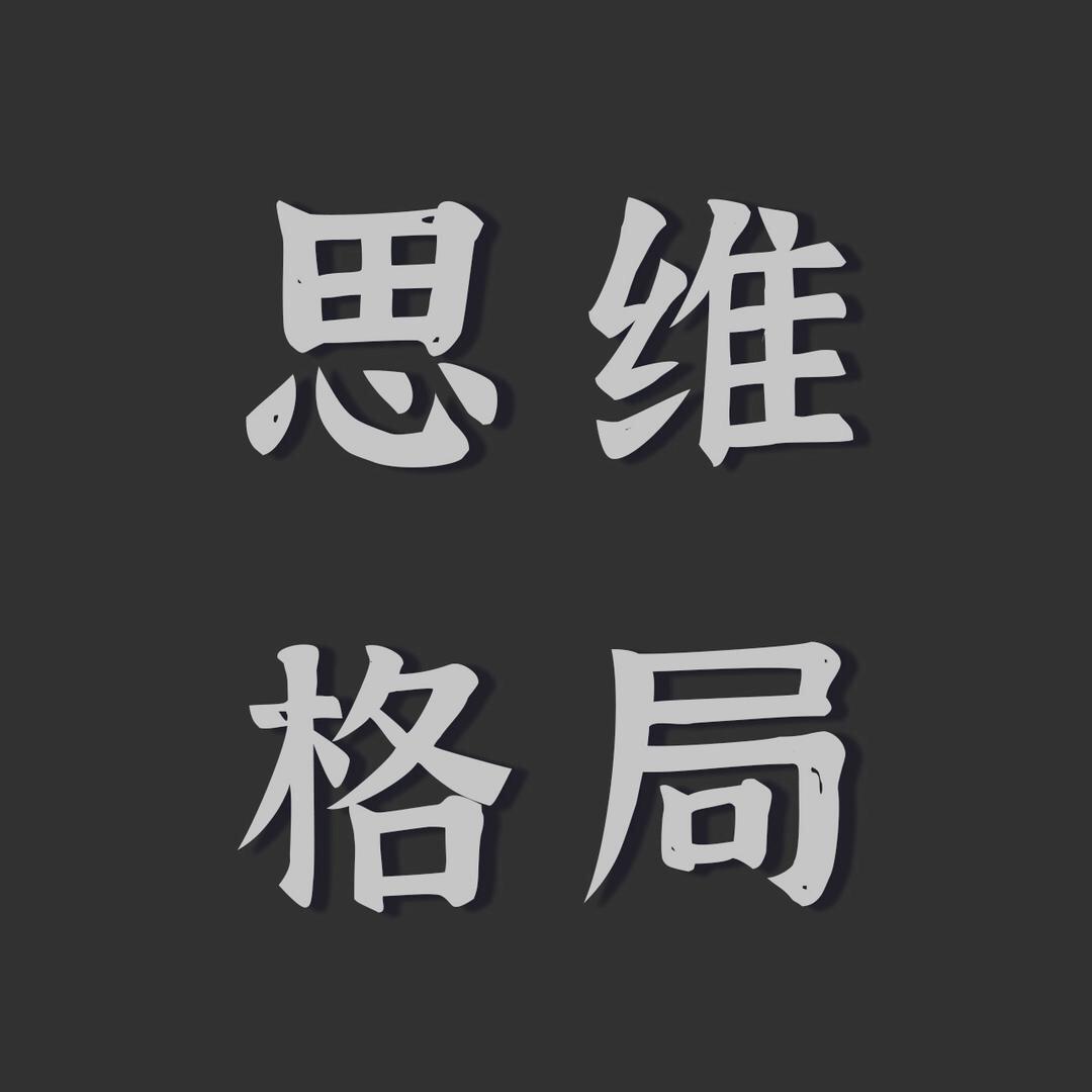思维格局