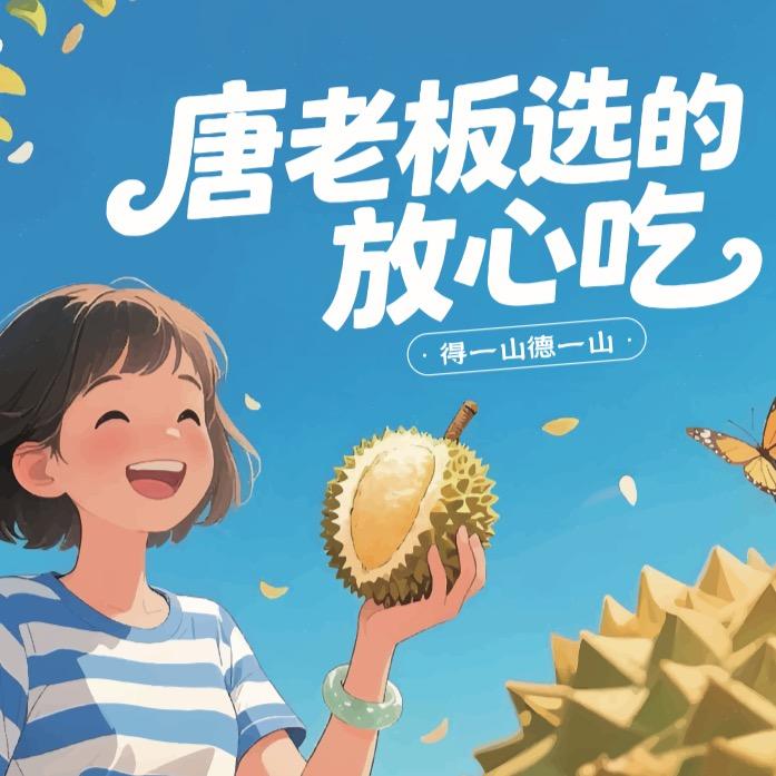 得一山唐老板