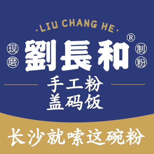 刘长和手工粉（合泰店）