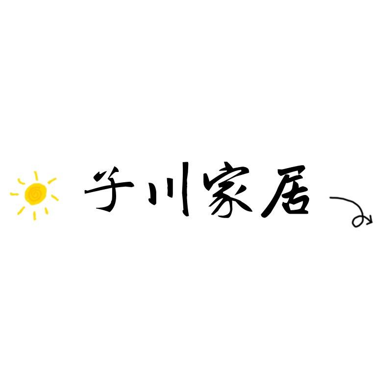 子川日用家居