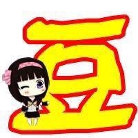 土豆逗