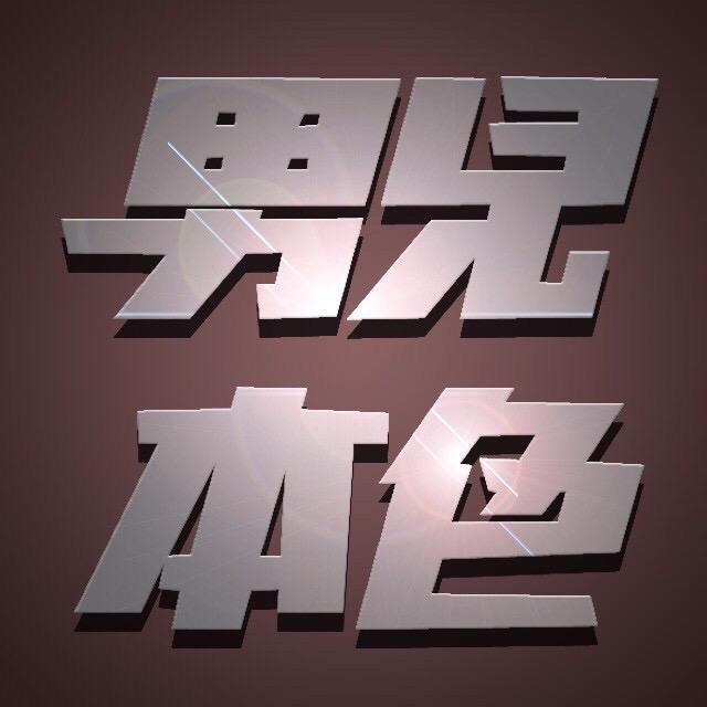 男儿本色