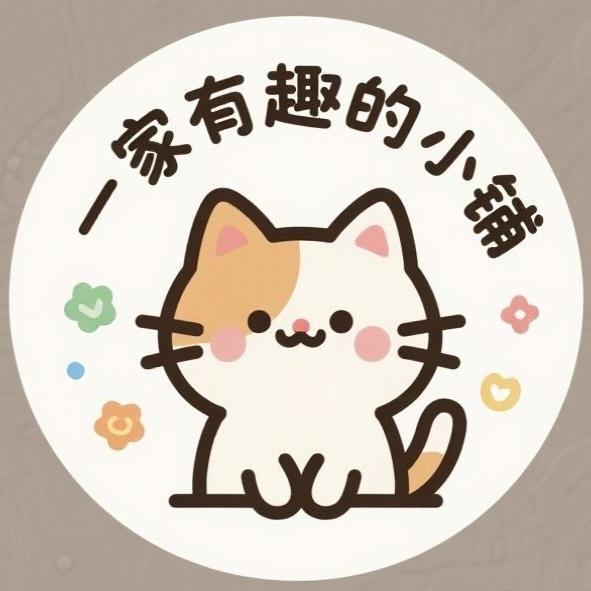 一家有趣的小铺