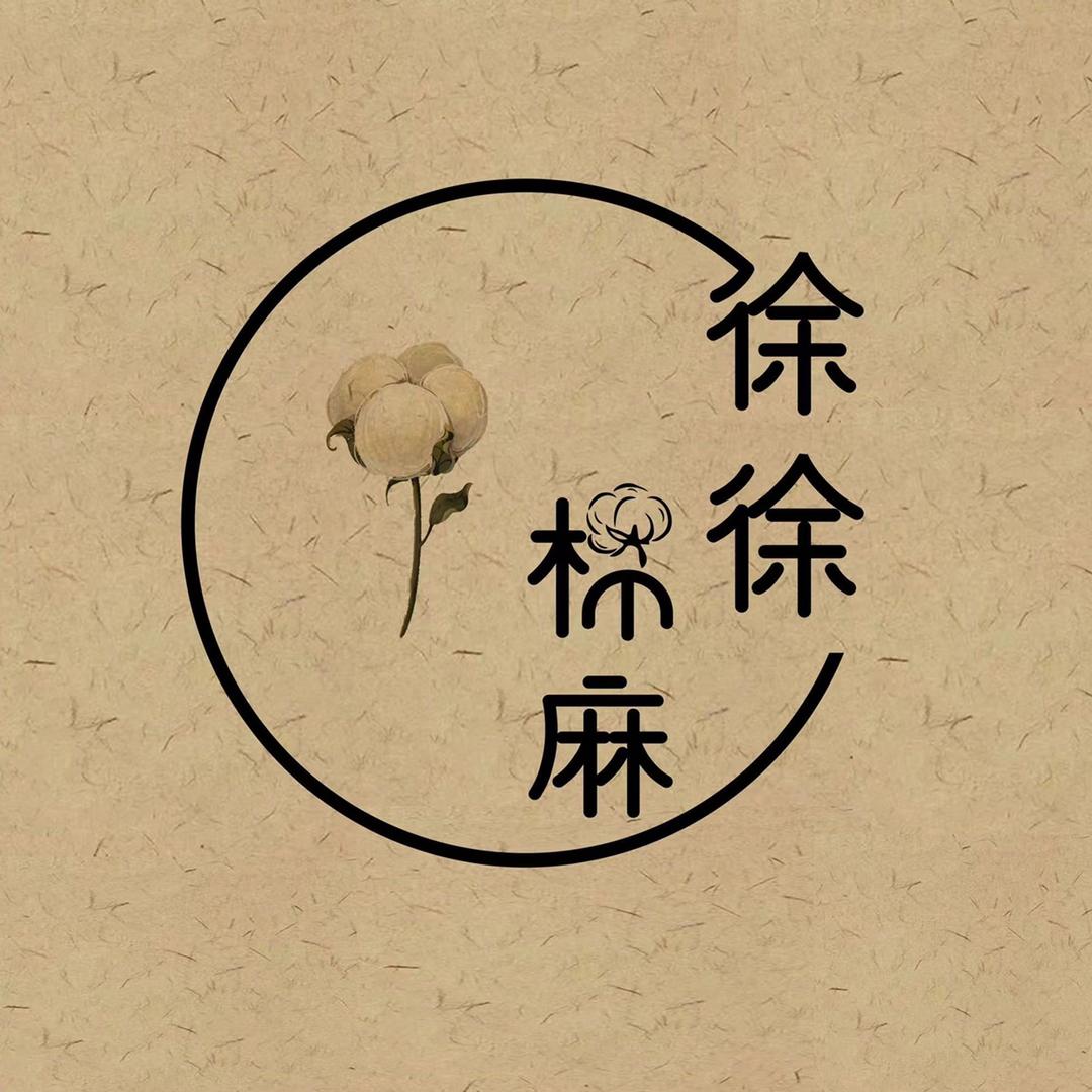 徐徐棉麻