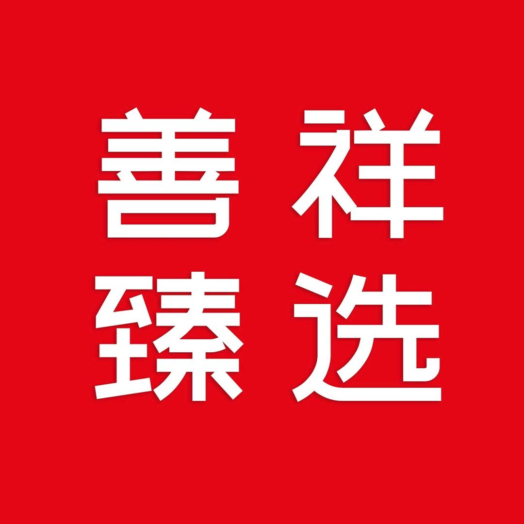 善祥臻选