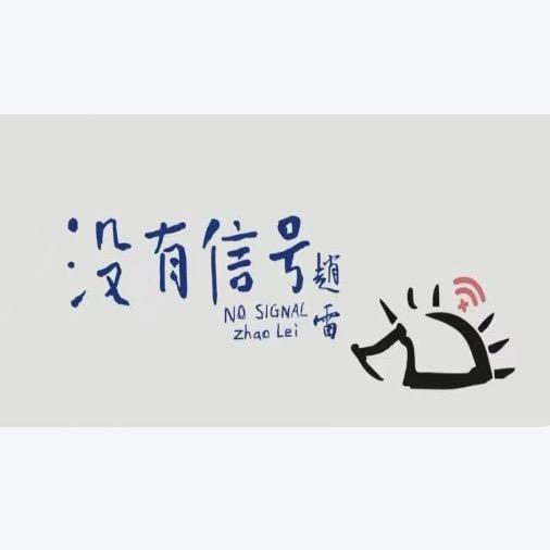 没有信号主题酒馆