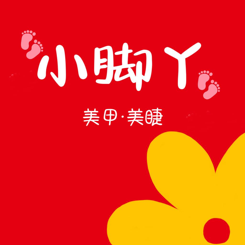 小脚丫轻奢美甲·美睫