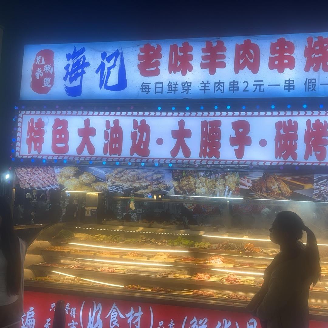 海记老味羊肉串