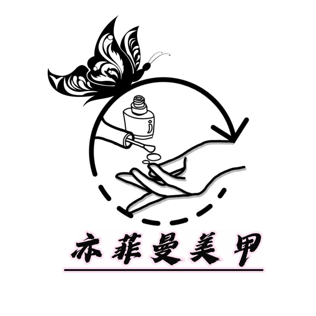 亦菲曼美甲