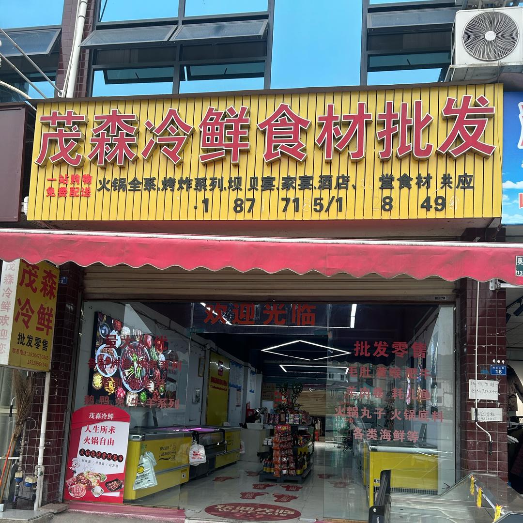 茂森冷鲜火锅食材（冻品批发）