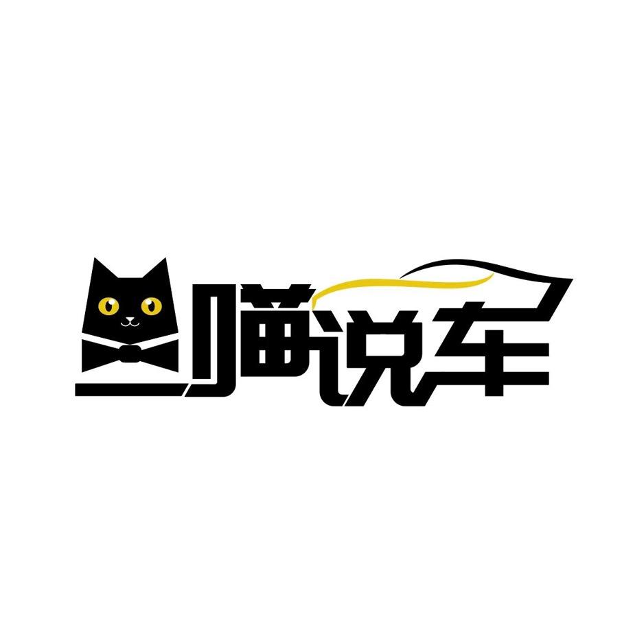 二喵说车