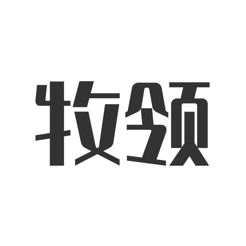 牧领企业店