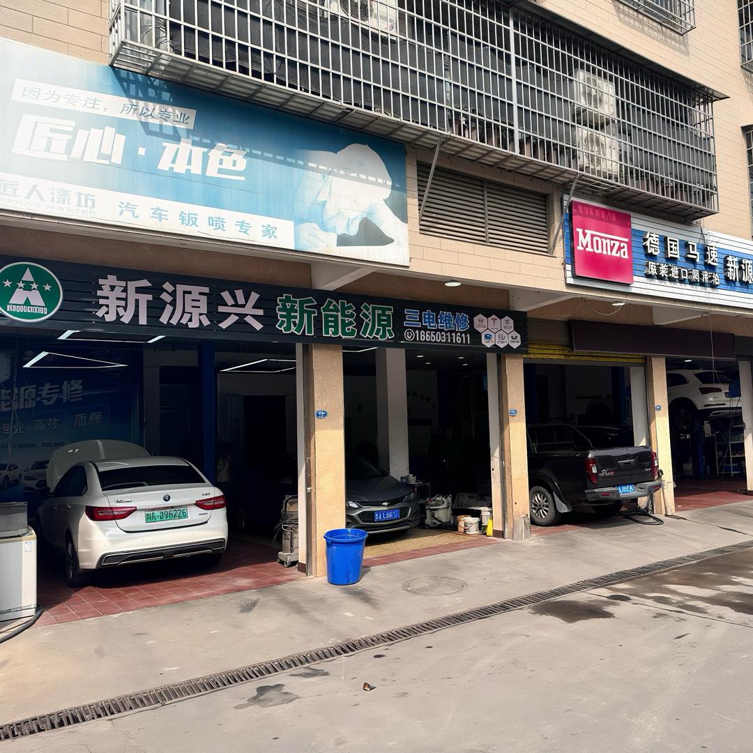 新源兴汽车维修店