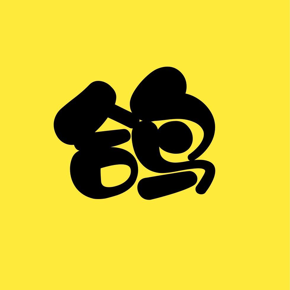 黑鸽视界
