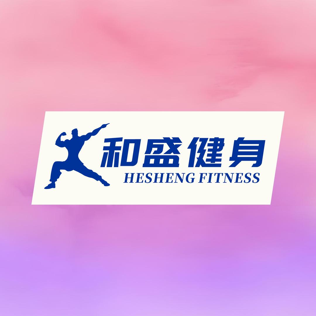 和盛健身中心官方号