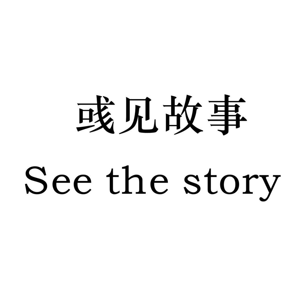 彧见故事