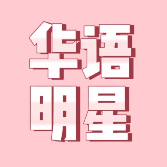 华语明星