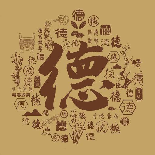 德仁（以德服人）
