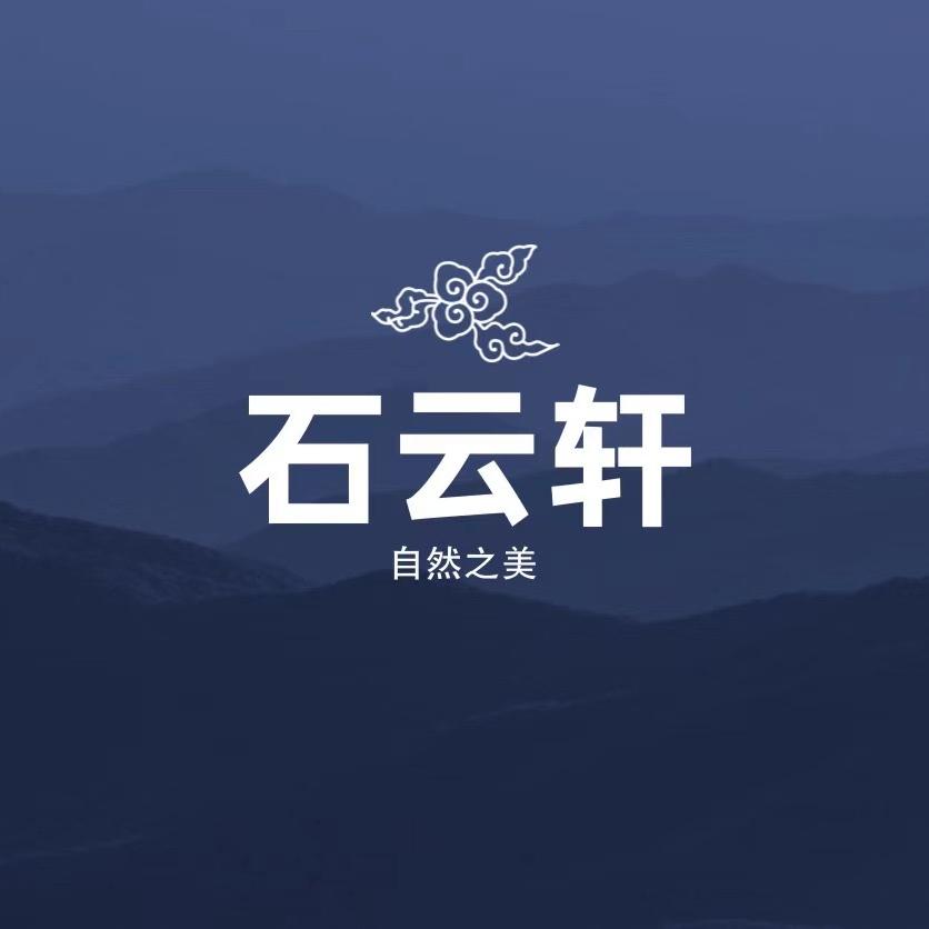石云轩-太行石