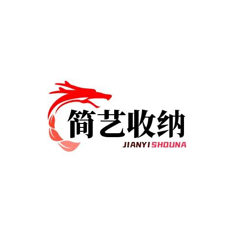 简艺收纳