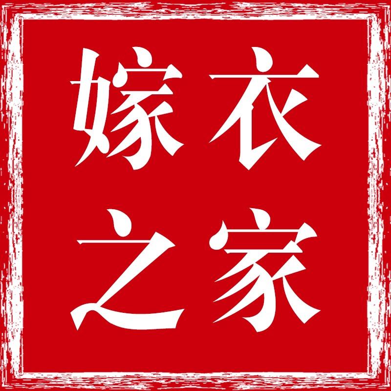 嫁衣之家