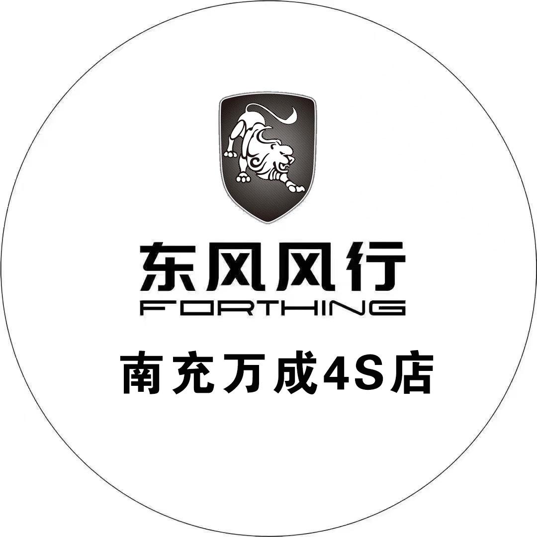 南充万成天和东风风行4S店
