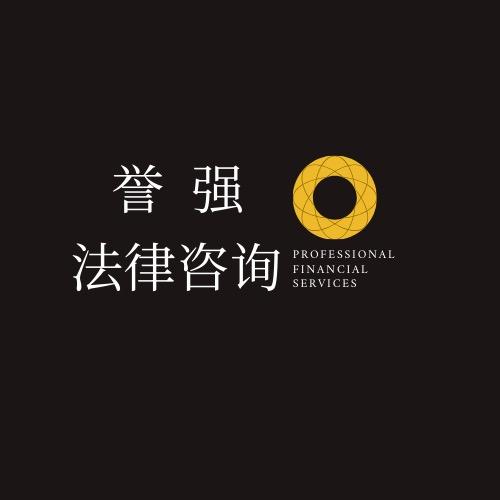 誉强解冻事务所