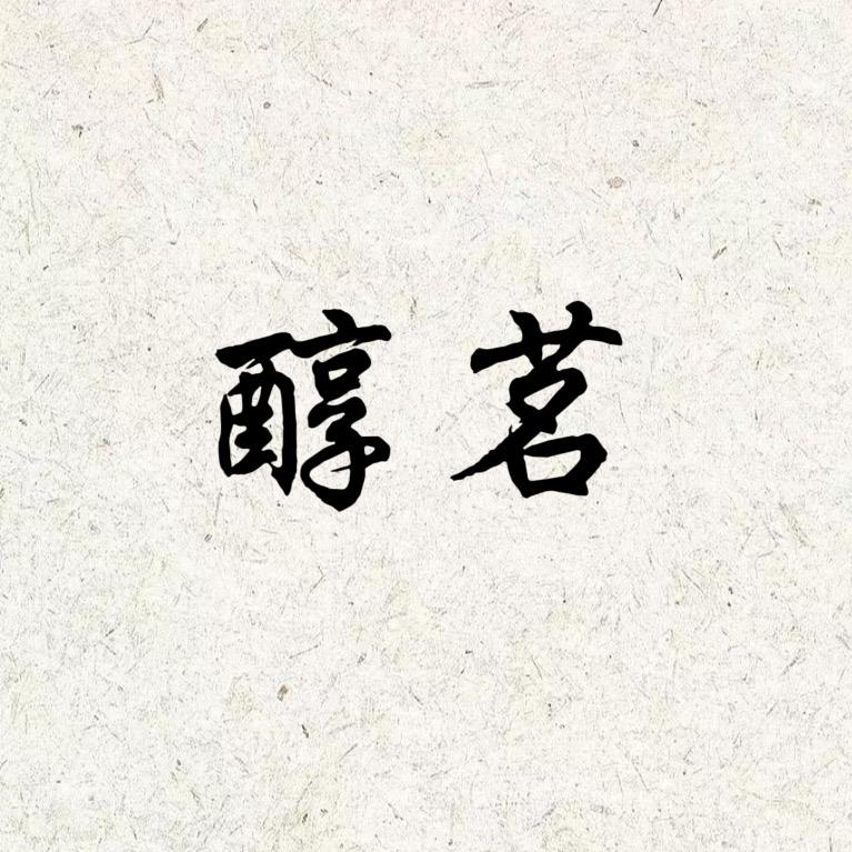 醇茗茶业优品