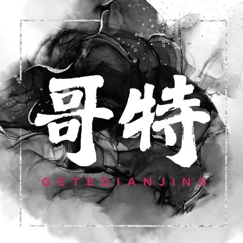 哥特电竞俱乐部