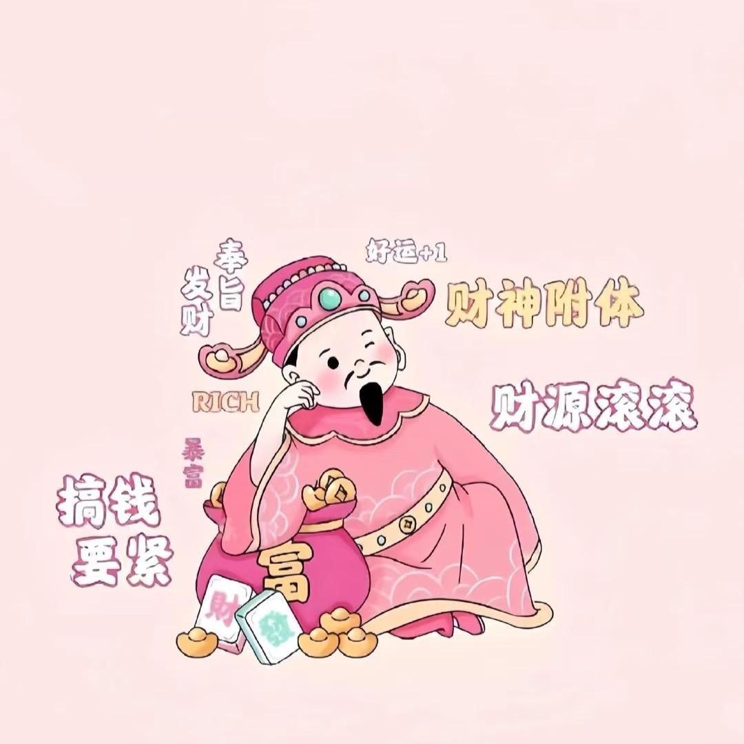 财神爷的心尖宠💕