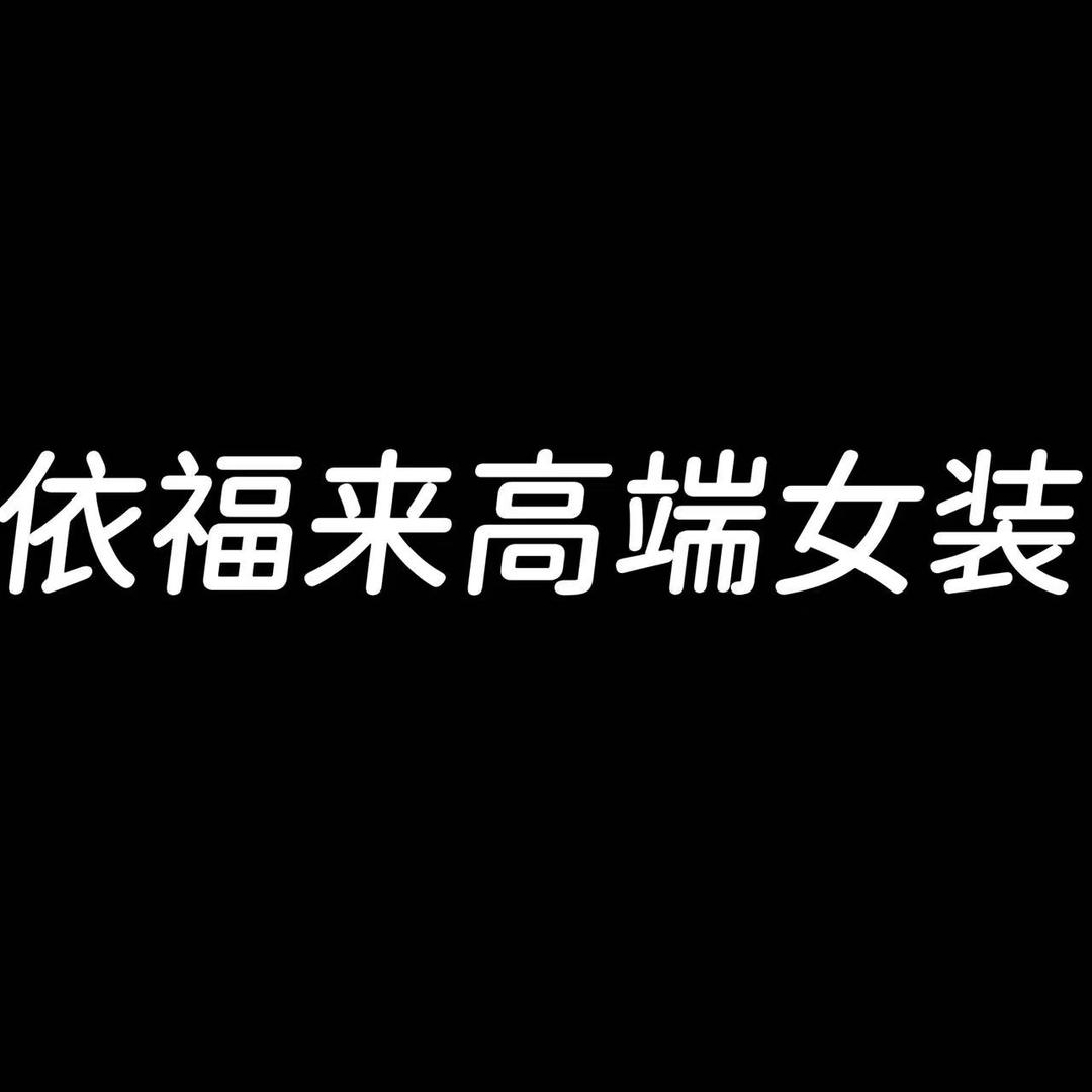 依福来高端女装店