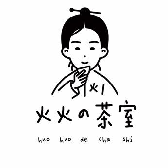 火火的茶室