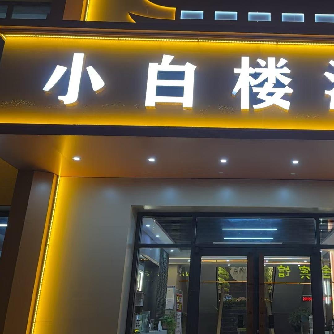 小白楼洗浴中心（小号）