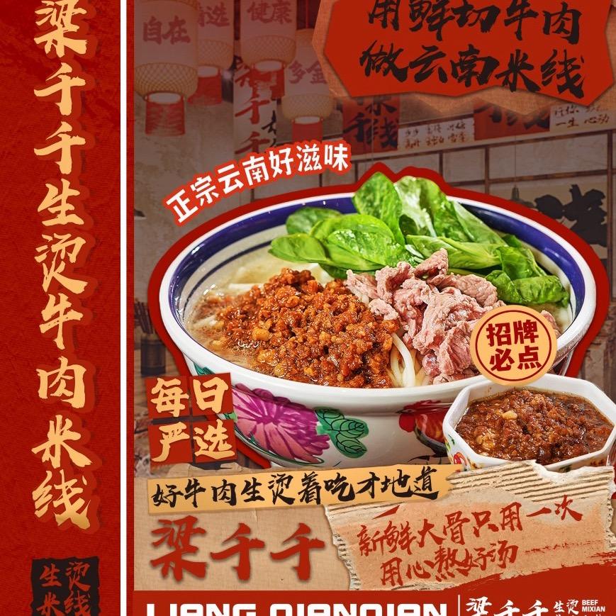 梁千千生烫牛肉米线（李珺南）