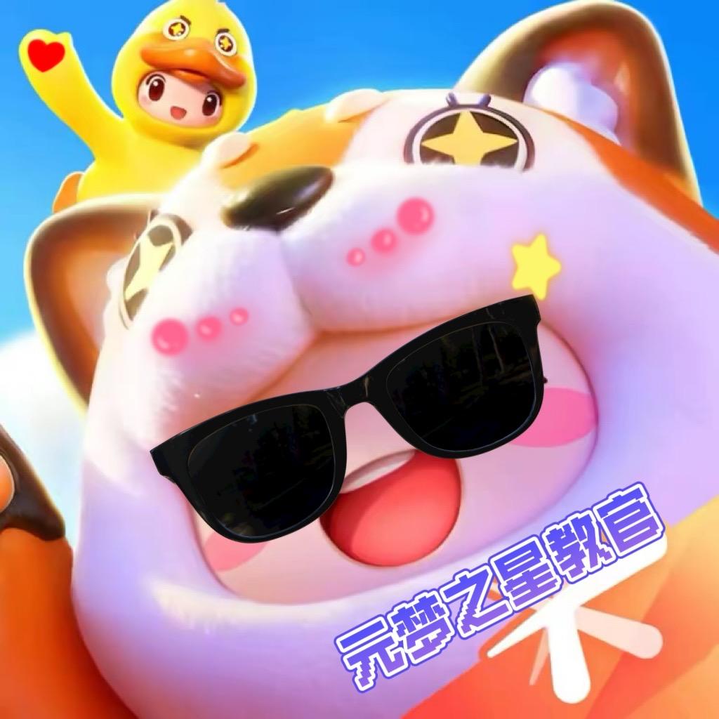 元梦之星教官