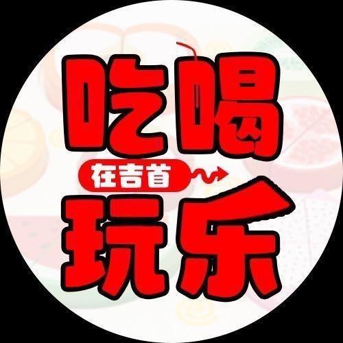 吉首吃喝玩乐