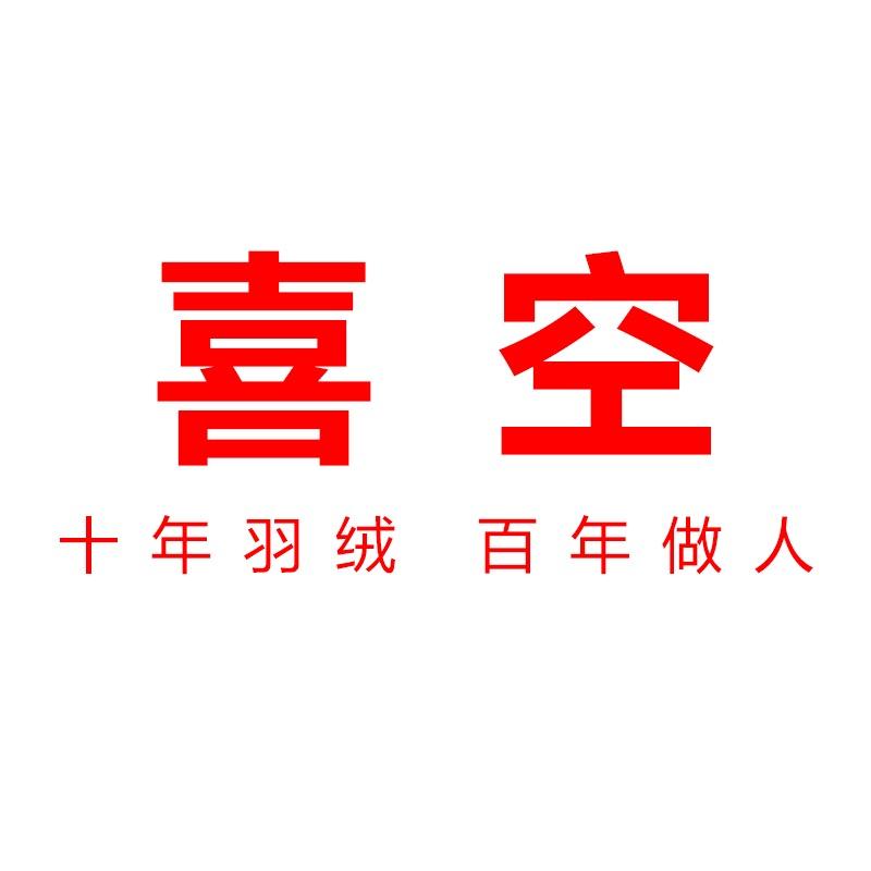 喜空大码羽绒服(150-300斤)