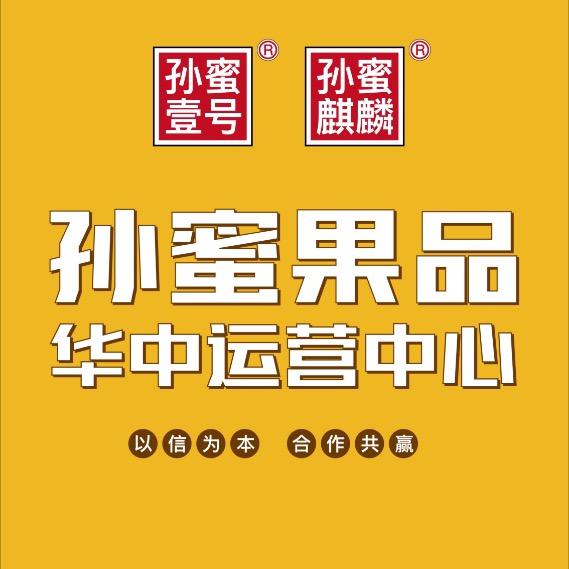 孝感首衡孙蜜果品凯哥