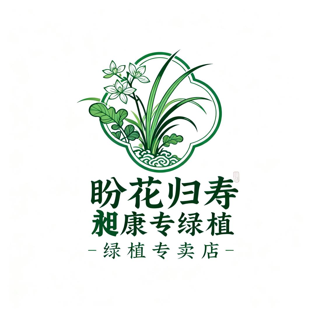 盼花归寿昶康绿植专卖店