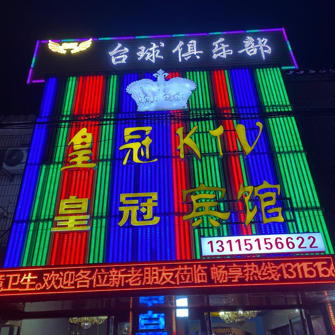 图河皇冠KTV