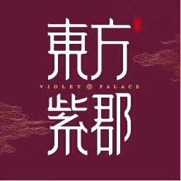 东方明珠地产东方紫郡营销
