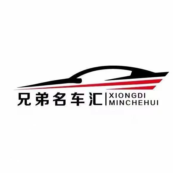 兄弟名车