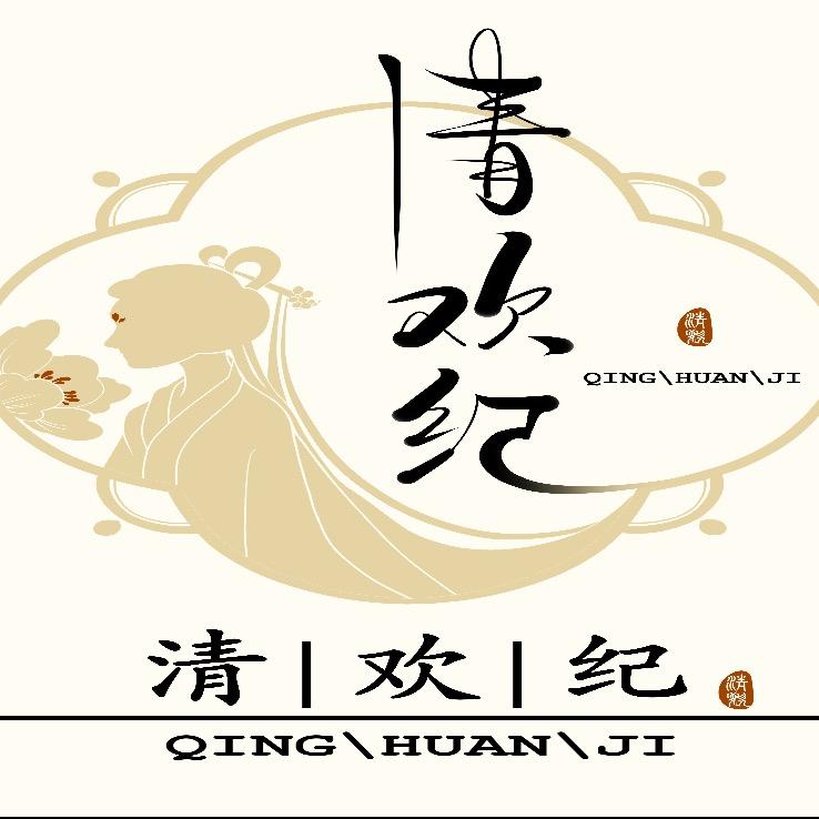 清欢纪汉服原创工作室